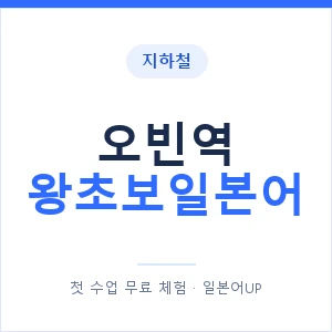 지하철 오빈역 왕초보일본어 - 추천 안내 이미지 — 일본어UP 1:1 맞춤 수업, 첫 수업 무료 체험
