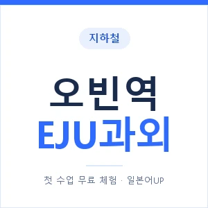 지하철 오빈역 EJU과외 - 추천 안내 이미지 — 일본어UP 1:1 맞춤 수업, 첫 수업 무료 체험