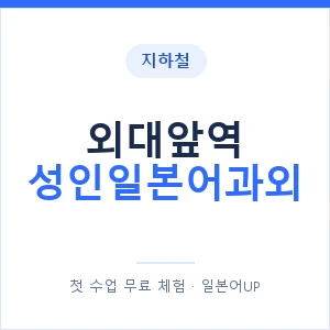 지하철 외대앞역 성인일본어과외 - 일본어회화 추천 안내 이미지 — 일본어UP 1:1 맞춤 수업, 첫 수업 무료 체험