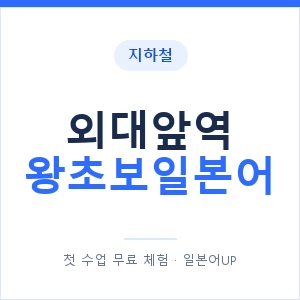 지하철 외대앞역 왕초보일본어 - 추천 안내 이미지 — 일본어UP 1:1 맞춤 수업, 첫 수업 무료 체험