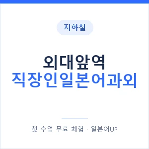 지하철 외대앞역 직장인일본어과외 - 비즈니스 안내 이미지 — 일본어UP 1:1 맞춤 수업, 첫 수업 무료 체험