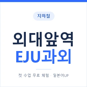 지하철 외대앞역 EJU과외 - 추천 안내 이미지 — 일본어UP 1:1 맞춤 수업, 첫 수업 무료 체험