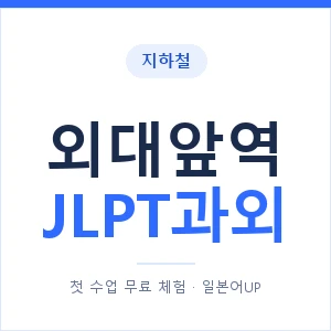 지하철 외대앞역 JLPT과외 - N2 추천 안내 이미지 — 일본어UP 1:1 맞춤 수업, 첫 수업 무료 체험