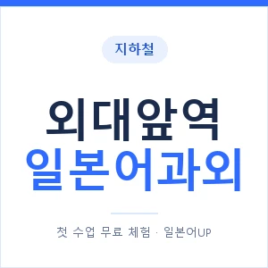 외대앞역 일본어과외 안내 이미지 — 일본어UP 1:1 맞춤 수업