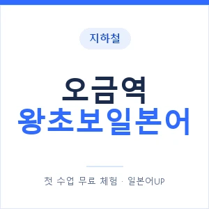 지하철 오금역 왕초보일본어 - 추천 안내 이미지 — 일본어UP 1:1 맞춤 수업, 첫 수업 무료 체험
