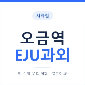 지하철 오금역 EJU과외 - 추천 안내 이미지 — 일본어UP 1:1 맞춤 수업, 첫 수업 무료 체험