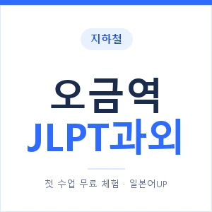 지하철 오금역 JLPT과외 - N2 추천 안내 이미지 — 일본어UP 1:1 맞춤 수업, 첫 수업 무료 체험