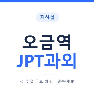 지하철 오금역 JPT과외 - 추천 안내 이미지 — 일본어UP 1:1 맞춤 수업, 첫 수업 무료 체험
