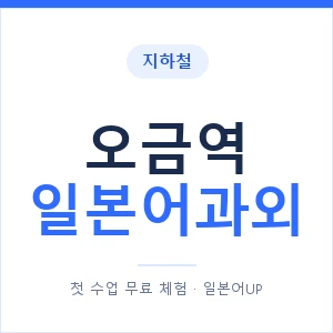 오금역 일본어과외 안내 이미지 — 일본어UP 1:1 맞춤 수업