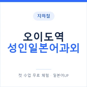 지하철 오이도역 성인일본어과외 - 일본어회화 추천 안내 이미지 — 일본어UP 1:1 맞춤 수업, 첫 수업 무료 체험