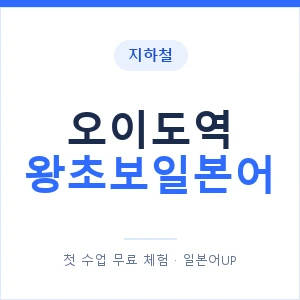 지하철 오이도역 왕초보일본어 - 추천 안내 이미지 — 일본어UP 1:1 맞춤 수업, 첫 수업 무료 체험