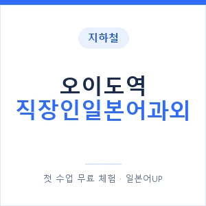 지하철 오이도역 직장인일본어과외 - 비즈니스 안내 이미지 — 일본어UP 1:1 맞춤 수업, 첫 수업 무료 체험