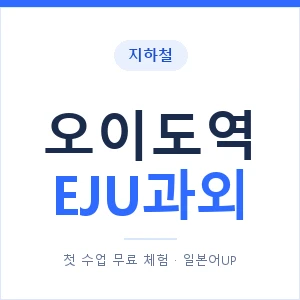 지하철 오이도역 EJU과외 - 추천 안내 이미지 — 일본어UP 1:1 맞춤 수업, 첫 수업 무료 체험
