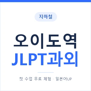 지하철 오이도역 JLPT과외 - N2 추천 안내 이미지 — 일본어UP 1:1 맞춤 수업, 첫 수업 무료 체험