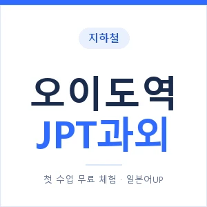 지하철 오이도역 JPT과외 - 추천 안내 이미지 — 일본어UP 1:1 맞춤 수업, 첫 수업 무료 체험