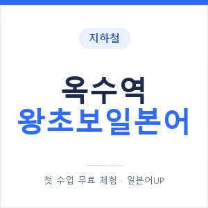 지하철 옥수역 왕초보일본어 - 추천 안내 이미지 — 일본어UP 1:1 맞춤 수업, 첫 수업 무료 체험