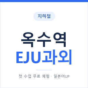 지하철 옥수역 EJU과외 - 추천 안내 이미지 — 일본어UP 1:1 맞춤 수업, 첫 수업 무료 체험
