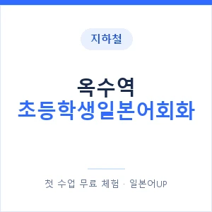 지하철 옥수역 초등학생일본어회화 - 히라가나 안내 이미지 — 일본어UP 1:1 맞춤 수업, 첫 수업 무료 체험