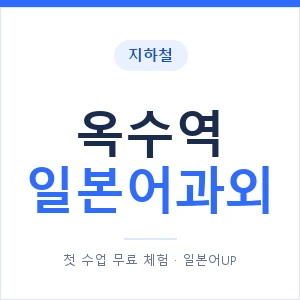 옥수역 일본어과외 안내 이미지 — 일본어UP 1:1 맞춤 수업