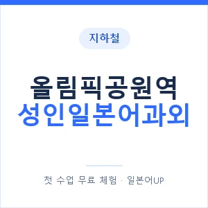 지하철 올림픽공원역 성인일본어과외 - 일본어회화 추천 안내 이미지 — 일본어UP 1:1 맞춤 수업, 첫 수업 무료 체험