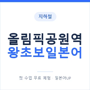 지하철 올림픽공원역 왕초보일본어 - 추천 안내 이미지 — 일본어UP 1:1 맞춤 수업, 첫 수업 무료 체험