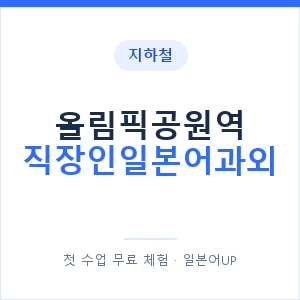 지하철 올림픽공원역 직장인일본어과외 - 비즈니스 안내 이미지 — 일본어UP 1:1 맞춤 수업, 첫 수업 무료 체험