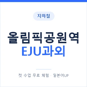 지하철 올림픽공원역 EJU과외 - 추천 안내 이미지 — 일본어UP 1:1 맞춤 수업, 첫 수업 무료 체험