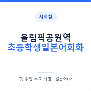 지하철 올림픽공원역 초등학생일본어회화 - 히라가나 안내 이미지 — 일본어UP 1:1 맞춤 수업, 첫 수업 무료 체험