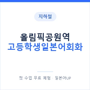 지하철 올림픽공원역 고등학생일본어회화 - 추천 안내 이미지 — 일본어UP 1:1 맞춤 수업, 첫 수업 무료 체험