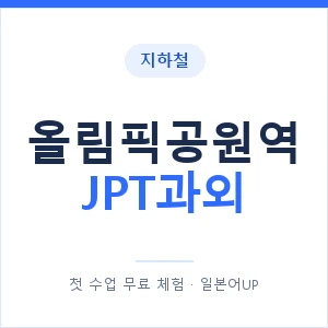 지하철 올림픽공원역 JPT과외 - 추천 안내 이미지 — 일본어UP 1:1 맞춤 수업, 첫 수업 무료 체험