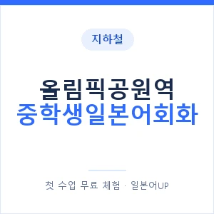지하철 올림픽공원역 중학생일본어회화 - 추천 안내 이미지 — 일본어UP 1:1 맞춤 수업, 첫 수업 무료 체험