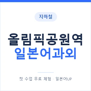 올림픽공원역 일본어과외 안내 이미지 — 일본어UP 1:1 맞춤 수업