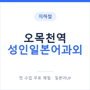지하철 오목천역 성인일본어과외 - 일본어회화 추천 안내 이미지 — 일본어UP 1:1 맞춤 수업, 첫 수업 무료 체험