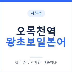 지하철 오목천역 왕초보일본어 - 추천 안내 이미지 — 일본어UP 1:1 맞춤 수업, 첫 수업 무료 체험