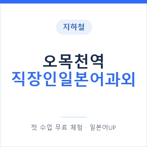 지하철 오목천역 직장인일본어과외 - 비즈니스 안내 이미지 — 일본어UP 1:1 맞춤 수업, 첫 수업 무료 체험