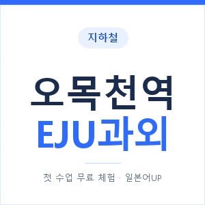 지하철 오목천역 EJU과외 - 추천 안내 이미지 — 일본어UP 1:1 맞춤 수업, 첫 수업 무료 체험