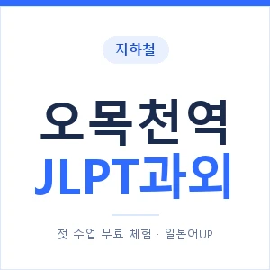 지하철 오목천역 JLPT과외 - N2 추천 안내 이미지 — 일본어UP 1:1 맞춤 수업, 첫 수업 무료 체험