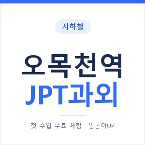 지하철 오목천역 JPT과외 - 추천 안내 이미지 — 일본어UP 1:1 맞춤 수업, 첫 수업 무료 체험