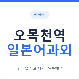 오목천역 일본어과외 안내 이미지 — 일본어UP 1:1 맞춤 수업