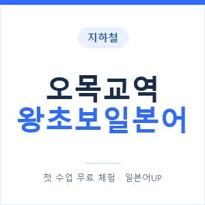 지하철 오목교역 왕초보일본어 - 추천 안내 이미지 — 일본어UP 1:1 맞춤 수업, 첫 수업 무료 체험