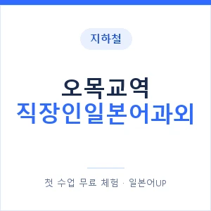지하철 오목교역 직장인일본어과외 - 비즈니스 안내 이미지 — 일본어UP 1:1 맞춤 수업, 첫 수업 무료 체험
