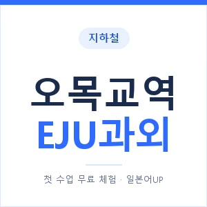 지하철 오목교역 EJU과외 - 추천 안내 이미지 — 일본어UP 1:1 맞춤 수업, 첫 수업 무료 체험