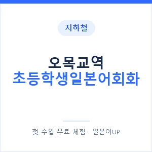 지하철 오목교역 초등학생일본어회화 - 히라가나 안내 이미지 — 일본어UP 1:1 맞춤 수업, 첫 수업 무료 체험