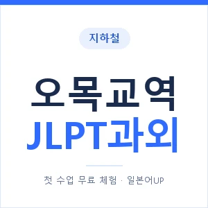 지하철 오목교역 JLPT과외 - N2 추천 안내 이미지 — 일본어UP 1:1 맞춤 수업, 첫 수업 무료 체험