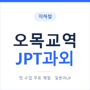 지하철 오목교역 JPT과외 - 추천 안내 이미지 — 일본어UP 1:1 맞춤 수업, 첫 수업 무료 체험