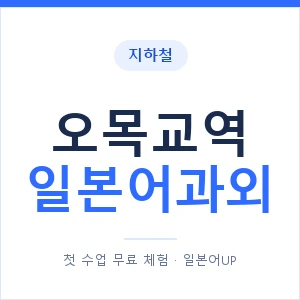 오목교역 일본어과외 안내 이미지 — 일본어UP 1:1 맞춤 수업