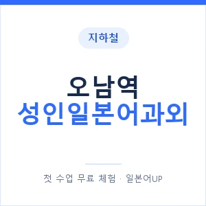 지하철 오남역 성인일본어과외 - 일본어회화 추천 안내 이미지 — 일본어UP 1:1 맞춤 수업, 첫 수업 무료 체험