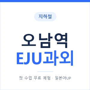 지하철 오남역 EJU과외 - 추천 안내 이미지 — 일본어UP 1:1 맞춤 수업, 첫 수업 무료 체험