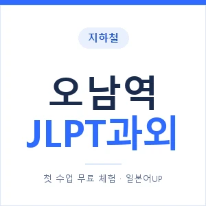 지하철 오남역 JLPT과외 - N2 추천 안내 이미지 — 일본어UP 1:1 맞춤 수업, 첫 수업 무료 체험