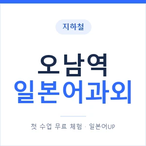 오남역 일본어과외 안내 이미지 — 일본어UP 1:1 맞춤 수업